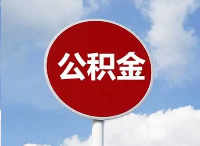 杨浦住房公积金提取需要满足的条件