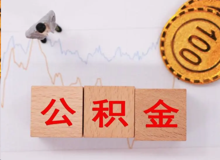 杨浦住房公积金提取流程