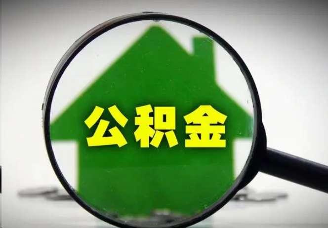杨浦封存公积金代办提取注意事项