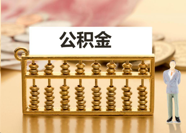 杨浦离职公积金提取操作流程？