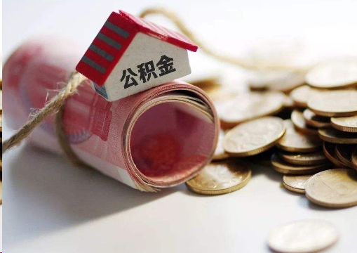 杨浦离职公积金代办提取的注意事项