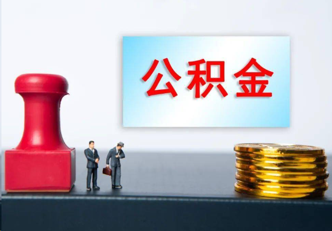 杨浦离职公积金代办常见问题汇总