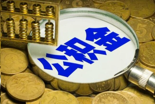 杨浦在职公积金提取的用途有哪些?