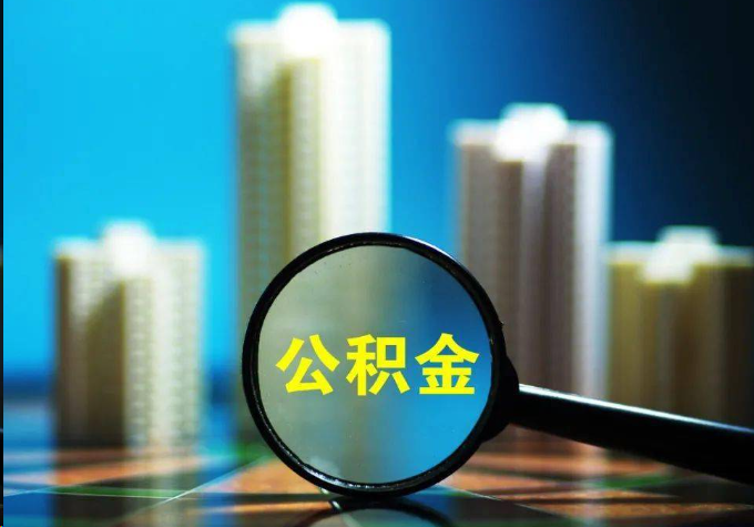 杨浦公积金提取常见的问题汇总