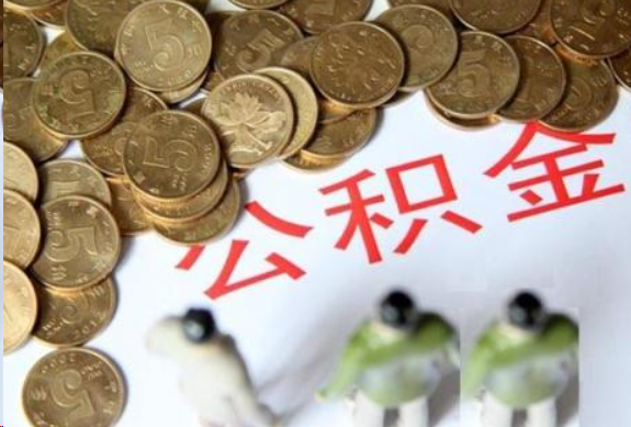 杨浦在职公积金哪些情况可以提取