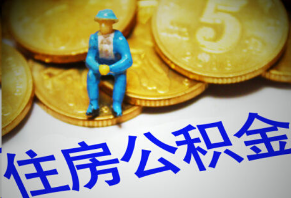 杨浦在职住房公积金提取申请流程