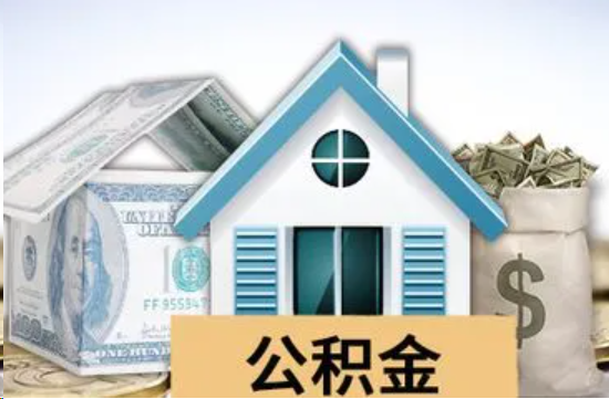 杨浦个人公积金代办提取的具体流程