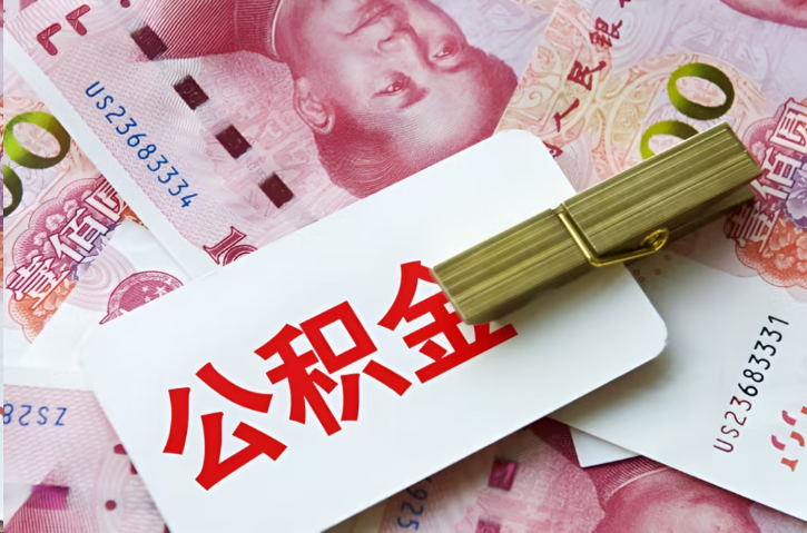 杨浦在职公积金代办提取条件详解