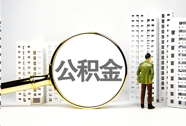杨浦离职公积金提取的限制条件