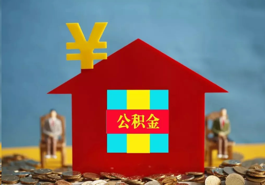 杨浦装修提取公积金可行吗？