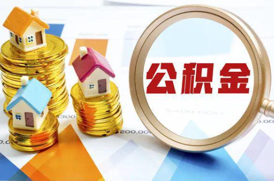 杨浦购买二手房可以提取住房公积金吗