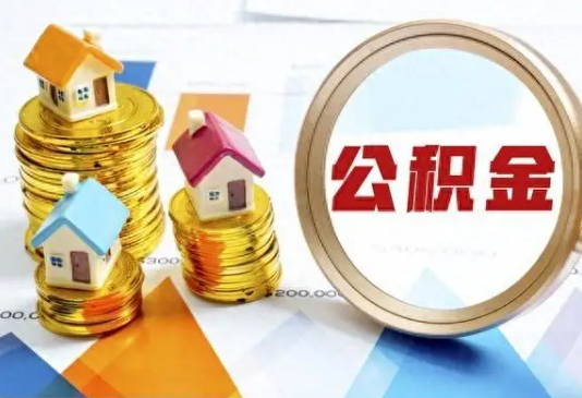 杨浦住房公积金取不出来有哪些情况?