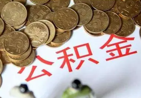杨浦在职时提取了公积金离职的时候还能提取吗？