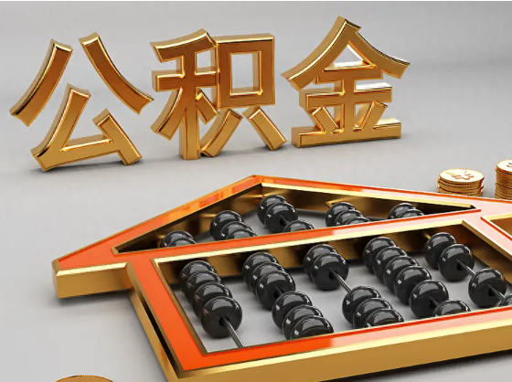 杨浦2025年住房公积金惠民属性的核心体现‌