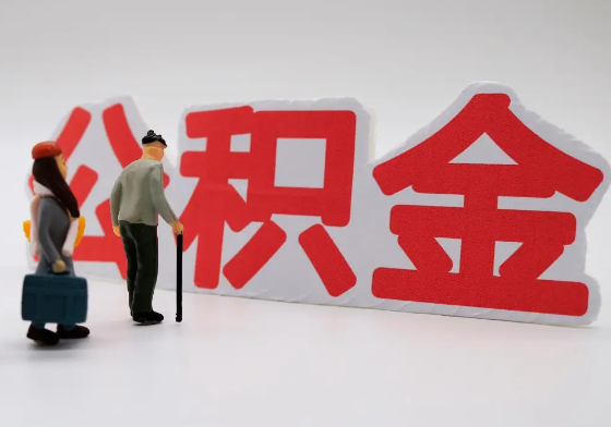 杨浦离职公积金需要离职多久后才可以提取？