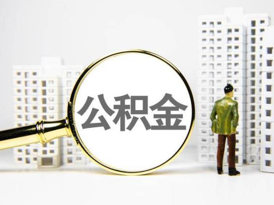 杨浦封存公积金提取多久可以到账？
