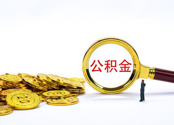 杨浦不同地区公积金提取的流程