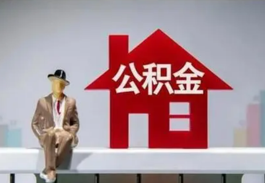 杨浦退休后如何提取住房公积金？