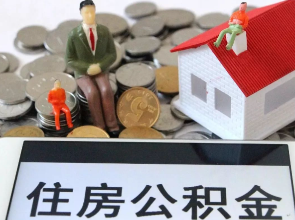 杨浦退休提取住房公积金需要满足的条件