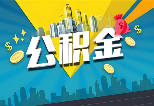 杨浦公积金账户被冻结了如何提取里面的余额？