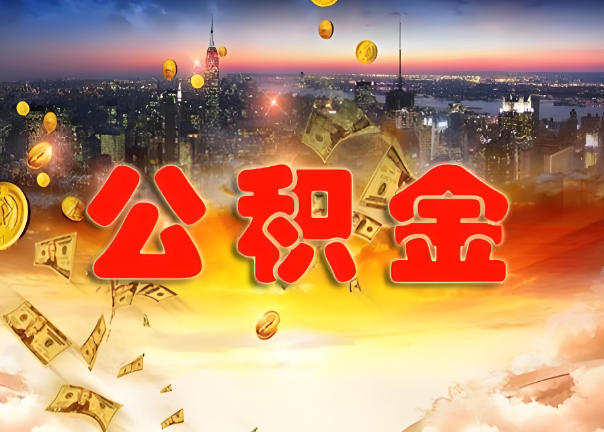 杨浦退休公积金代办提取可以异地办理吗？