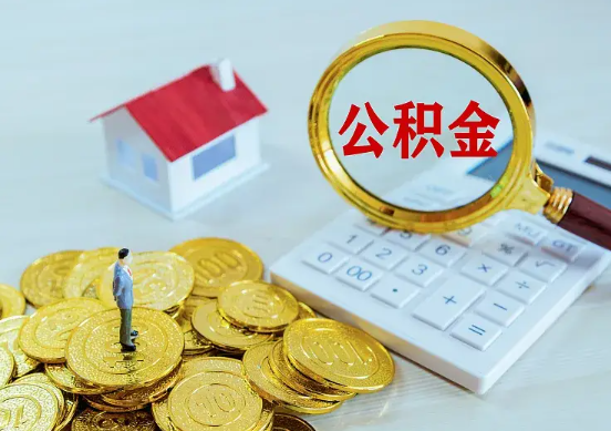 杨浦住房公积金在职提取周期
