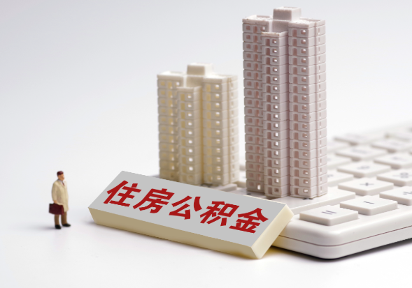 杨浦不同地区公积金提取所需材料