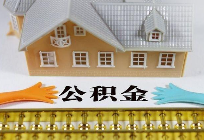 杨浦离职公积金代办年底还能办理吗？