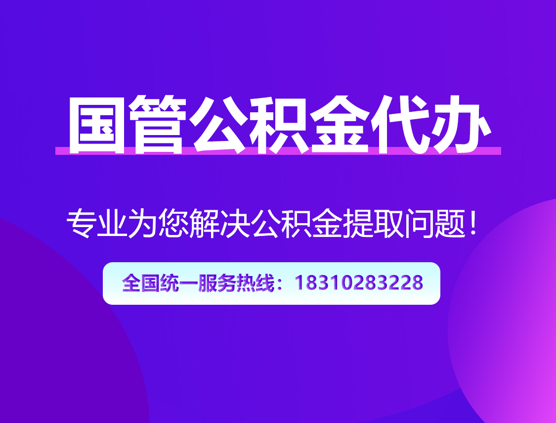 杨浦国管公积金代办