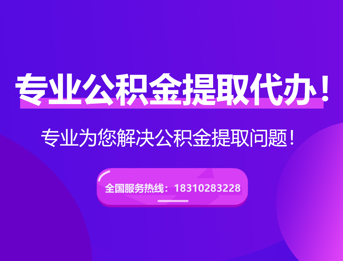 杨浦在职公积金代办
