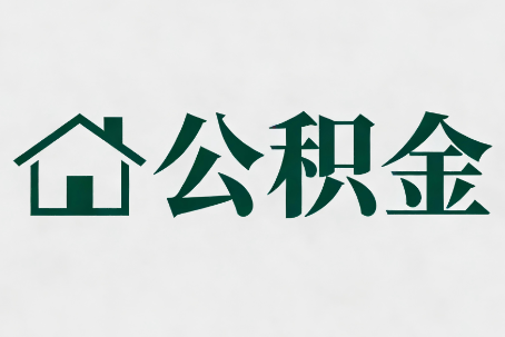 杨浦公积金新政密集