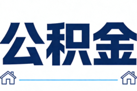 杨浦公积金代办行业迎规范化发展新阶段，合规服务成市场主旋律