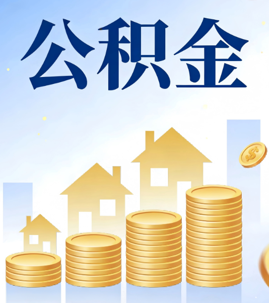 杨浦合规为上：新规下公积金提取的核心风险与规范化操作指引