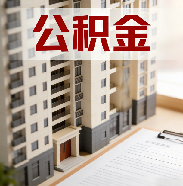 杨浦公积金代办服务适用业务类型