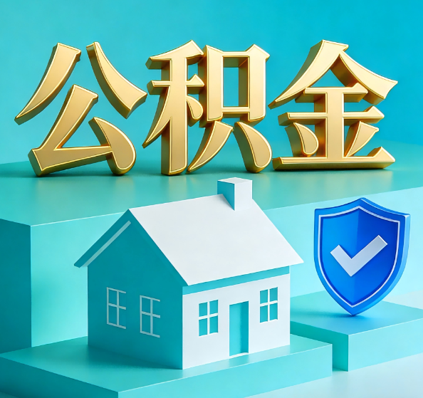 杨浦公积金代办全攻略
