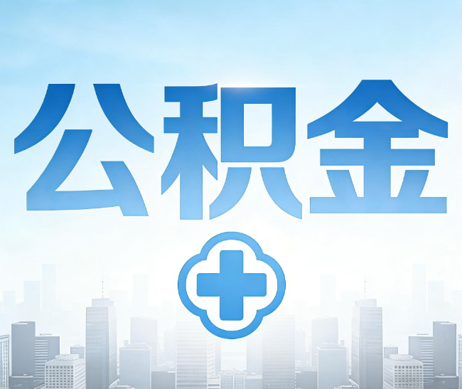 杨浦公积金代办，更适合哪些人？
