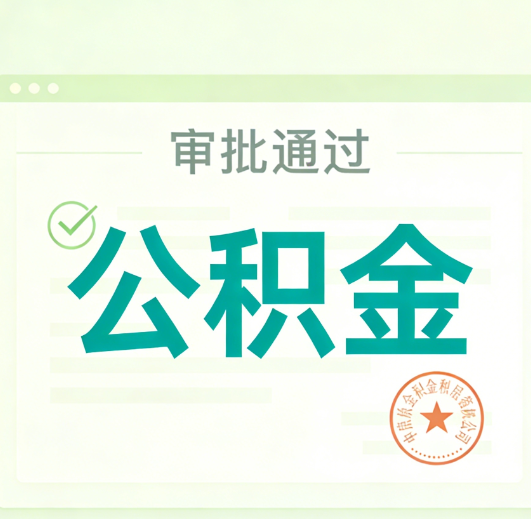 杨浦公积金代办的意义