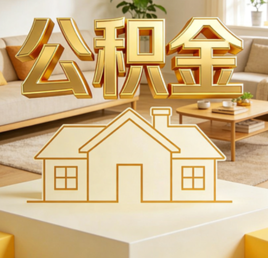 杨浦公积金代办的5个“真香”好处：用对了一次省下上千元
