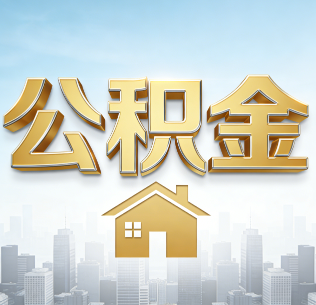 杨浦公积金代办合法吗？一篇讲清可以委托谁、需要什么手续、如何避开陷阱