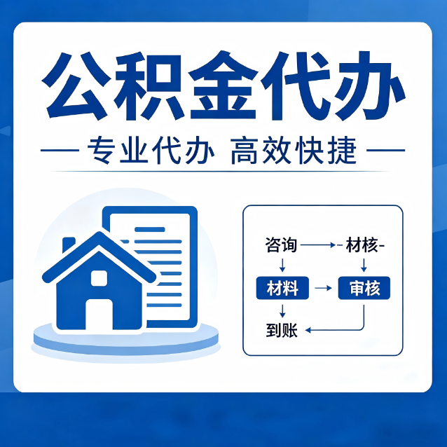 杨浦公积金代办的3个“真香”好处：省钱、省心、省力，用对了一次赚回好几倍
