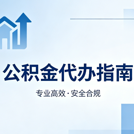 杨浦公积金代办服务，真的有必要吗？这些好处你可能还不知道