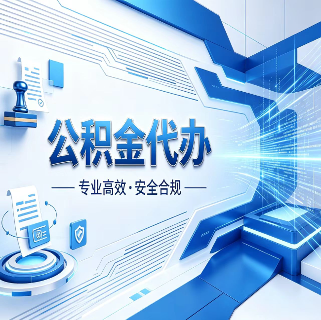 杨浦公积金代办，哪些人最需要？这3类人群其实都在悄悄用