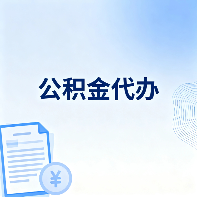杨浦公积金自己办 VS 找代办：算完这笔账，你就知道值不值