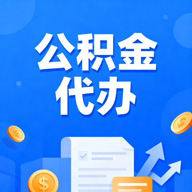 杨浦最新公积金政策一个接一个！错过这些新规，你可能少拿好几万
