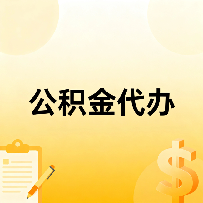 杨浦公积金代办：不是找人跑腿，是给自己减负