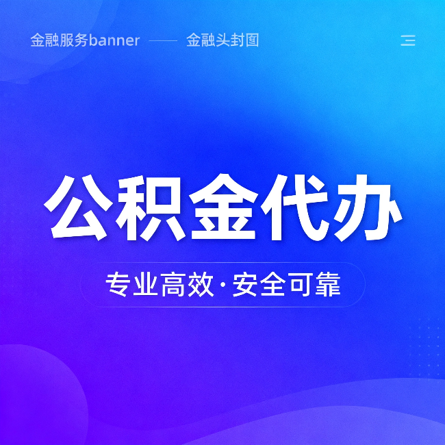 杨浦公积金代办：五个常见的认识误区，一次说清楚